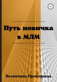 бесплатно читать книгу Путь новичка в МЛМ автора Валентина Прокофьева