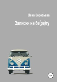 бесплатно читать книгу Записки на бе(ре)гу автора Лена Воробьева