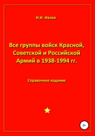 бесплатно читать книгу Все группы войск Красной, Советской и Российской Армий в 1938-1994 гг. автора Игорь Ивлев