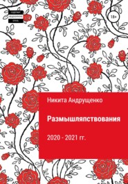 бесплатно читать книгу Размышляпствования автора Никита Андрущенко