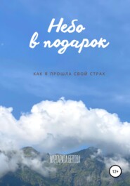 бесплатно читать книгу Небо в подарок автора Маргарита Белова