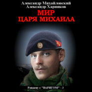 бесплатно читать книгу Мир царя Михаила автора Александр Харников