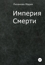 бесплатно читать книгу Империя Смерти автора Мария Лиханова