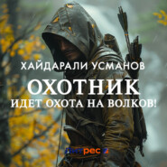 бесплатно читать книгу Охотник. Идет охота на волков! автора Хайдарали Усманов