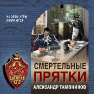 бесплатно читать книгу Смертельные прятки автора Александр Тамоников