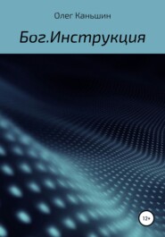 бесплатно читать книгу Бог. Инструкция автора Олег Каньшин