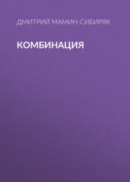 бесплатно читать книгу Комбинация автора Дмитрий Мамин-Сибиряк