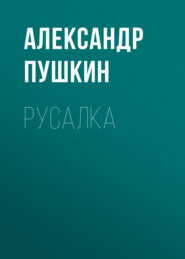 бесплатно читать книгу Русалка автора Александр Пушкин