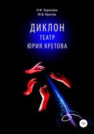 бесплатно читать книгу Диклон. Театр Юрия Кретова автора Юрий Кретов