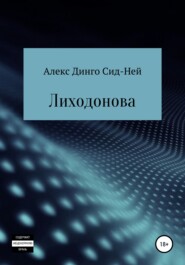 бесплатно читать книгу Лиходонова автора Алекс Динго Сид-Ней