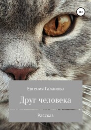 бесплатно читать книгу Друг человека автора Евгения Галанова