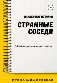 бесплатно читать книгу Странные соседи автора Ирина Шишковская