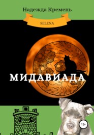 бесплатно читать книгу Мидавиада автора Надежда Кремень