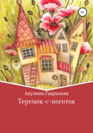 бесплатно читать книгу Теремок-с-ноготок автора Акулина Гаврилова
