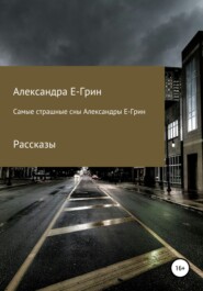 бесплатно читать книгу Самые страшные сны Александры Е-Грин автора  Александра Е-Грин