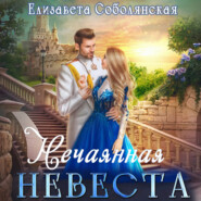 бесплатно читать книгу Нечаянная невеста автора Елизавета Соболянская
