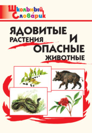 бесплатно читать книгу Ядовитые растения и опасные животные. Начальная школа автора Литагент ТеревинфDRM