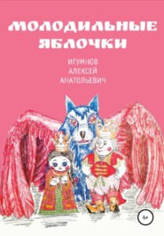 бесплатно читать книгу Молодильные яблочки автора Алексей Игумнов