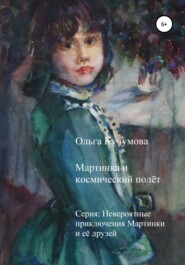 бесплатно читать книгу Мартинка и космический полёт автора Ольга Кучумова