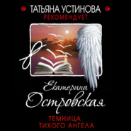 бесплатно читать книгу Темница тихого ангела автора Екатерина Островская