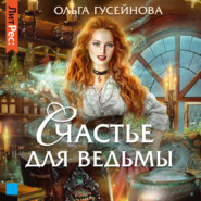 бесплатно читать книгу Счастье для ведьмы автора Ольга Гусейнова