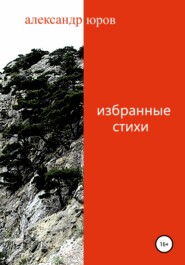 бесплатно читать книгу Избранные стихи автора Александр Юров