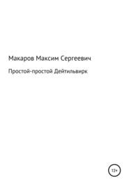 бесплатно читать книгу Простой-простой Дейтильвирк автора Максим Макаров