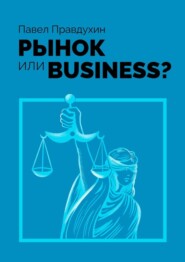 бесплатно читать книгу Рынок или Business? автора Павел Правдухин