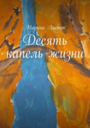 бесплатно читать книгу Десять капель жизни автора Марина Листок