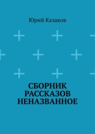бесплатно читать книгу Сборник рассказов НЕНАЗВАННОЕ автора Юрий Казаков
