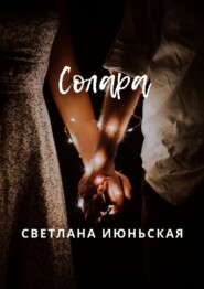 бесплатно читать книгу Солара. Неси свой свет автора Светлана Июньская