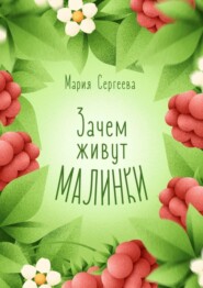 бесплатно читать книгу Зачем живут малинки автора Мария Сергеева