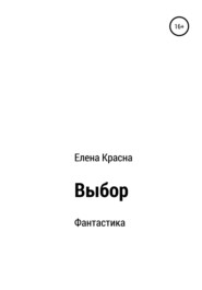 бесплатно читать книгу Выбор автора Елена Красна