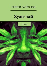 бесплатно читать книгу Хуан-чай. Стихи автора Сергей Сапронов