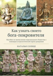 бесплатно читать книгу Как узнать своего бога-покровителя. Пособие по вычислению персонального божества с помощью астрологической карты рождения автора Наталья Солнце