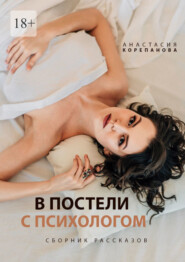 бесплатно читать книгу В постели с психологом автора Анастасия Корепанова