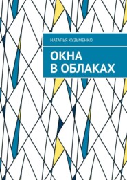 бесплатно читать книгу Окна в облаках автора Наталья Кузьменко