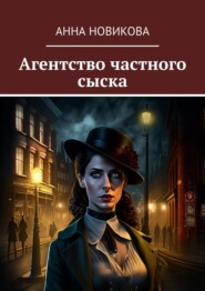 бесплатно читать книгу Агентство частного сыска автора Анна Новикова