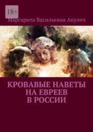 бесплатно читать книгу Кровавые наветы на евреев в России автора Маргарита Акулич