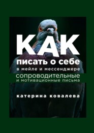 бесплатно читать книгу Как писать о себе в мейле и мессенджере. Сопроводительные и мотивационные письма автора Катерина Ковалева