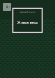 бесплатно читать книгу Живая вода автора Анатолий Агарков