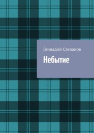 бесплатно читать книгу Небытие автора Геннадий Степанов