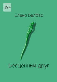 бесплатно читать книгу Бесценный друг автора Елена Белова