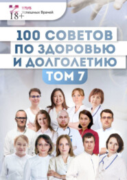 бесплатно читать книгу 100 советов по здоровью и долголетию. Том 7 автора Наталья Сорокина