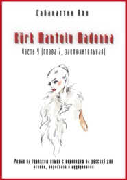 бесплатно читать книгу Kürk Mantolu Madonna. Часть 9 (глава 7, заключительная). Роман на турецком языке с переводом на русский для чтения, пересказа и аудирования автора Али Сабахаттин