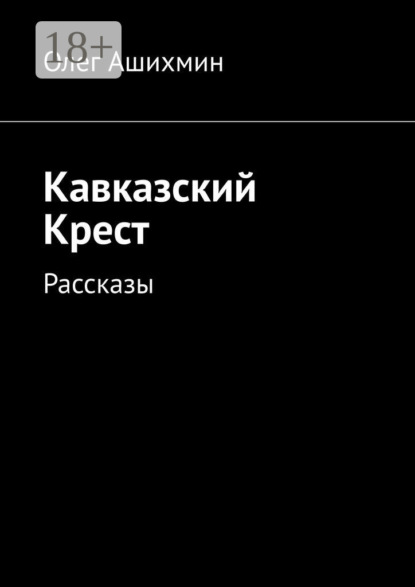 Кавказский Крест. Рассказы