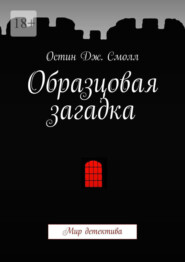 бесплатно читать книгу Образцовая загадка. Мир детектива автора Остин Смолл