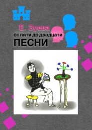 бесплатно читать книгу От пяти до двадцати. Песни автора Е. Зуева