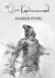 бесплатно читать книгу Башня птиц автора Олег Корабельников