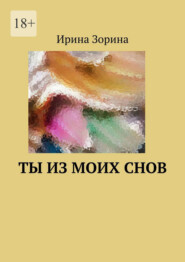 бесплатно читать книгу Ты из моих снов автора Ирина Зорина